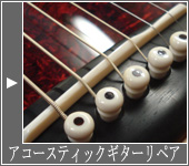アコースティックギターリペア