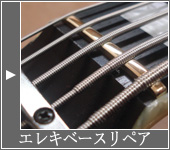 エレキベースリペア