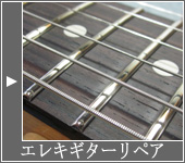 エレキギターリペア