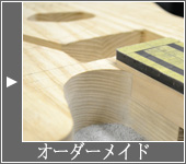 オーダーメイド