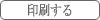 印刷する